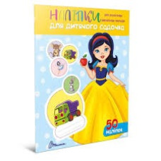 Наліпки : Наліпки для дитячого садка. Білосніжка (Українська )