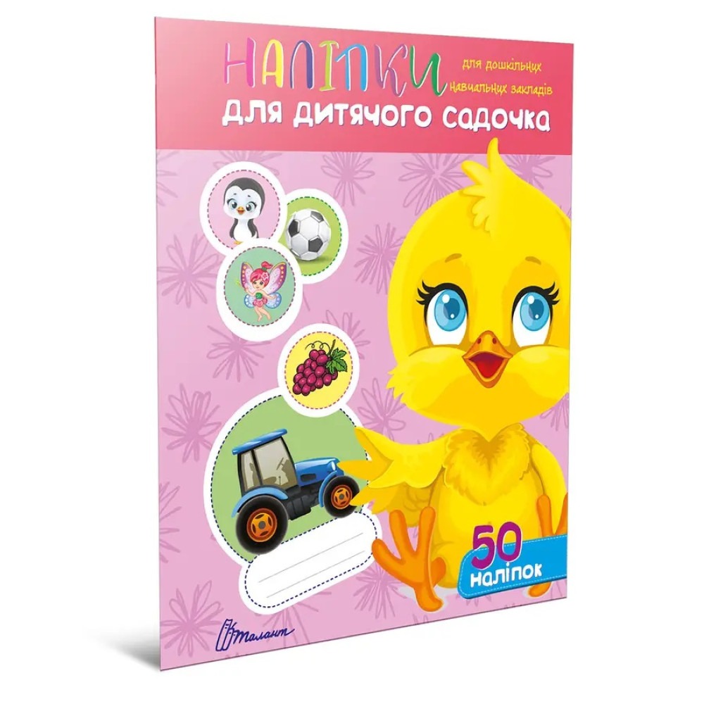 Наліпки : Наліпки для дитячого садка. Курчатко (Українська )