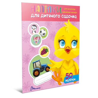 Наліпки : Наліпки для дитячого садка. Курчатко (Українська )