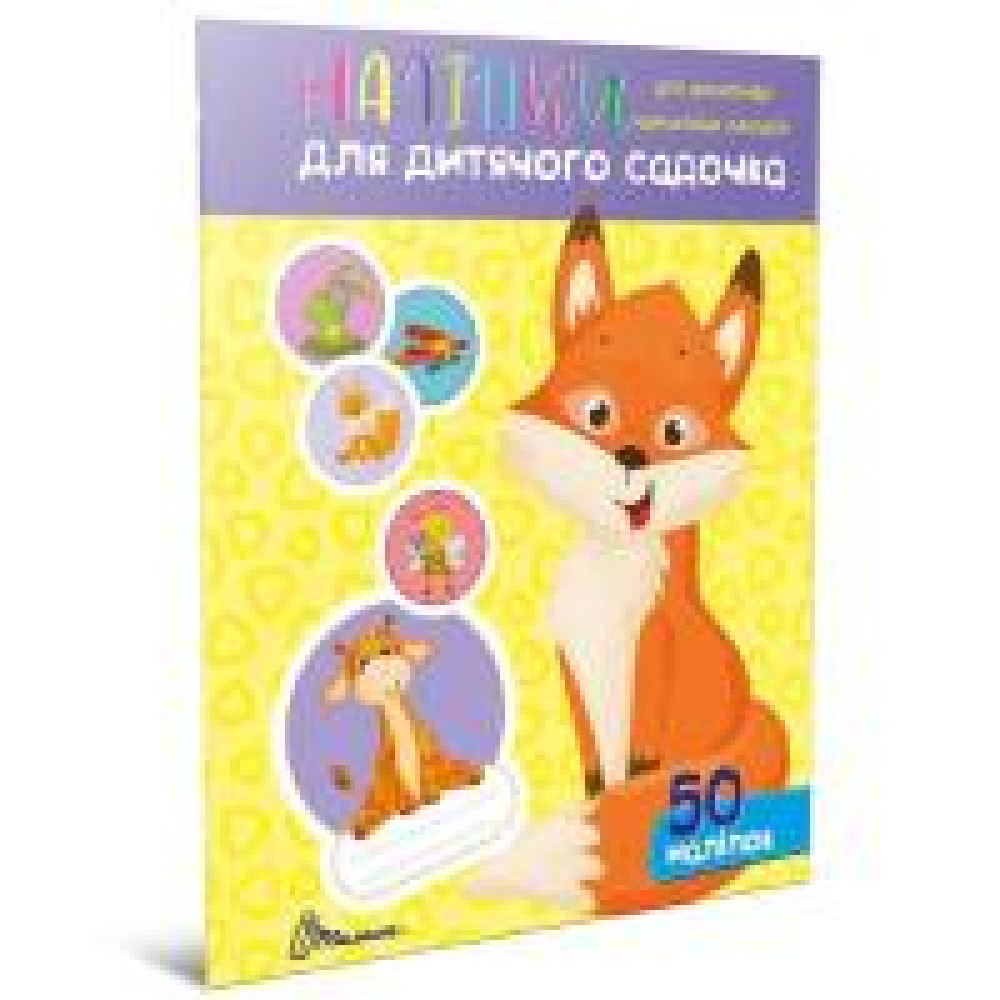 Наліпки : Наліпки для дитячого садка. Лисичка (Українська )