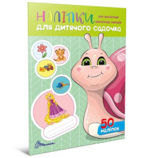 Наліпки : Наліпки для дитячого садка. Равлик (Українська )