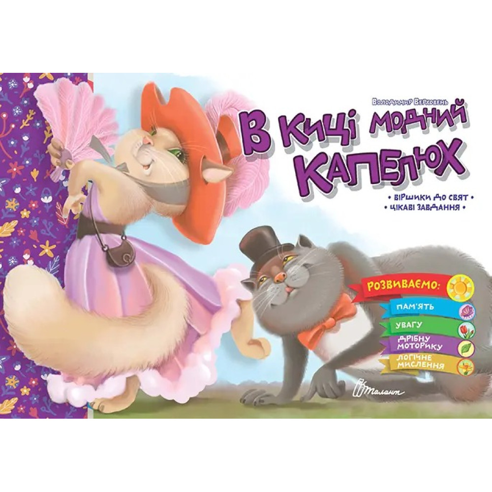 Святкові : В киці модний капелюх (Українська )