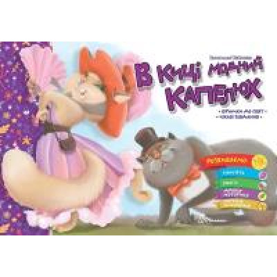 Святкові : В киці модний капелюх (Українська )