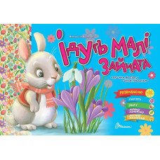 Святкові : Ідуть малі зайчата (Українська )