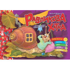 Святкові : Равликова хатка (Українська )