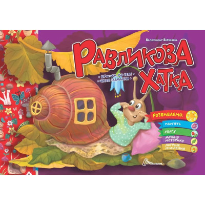 Святкові : Равликова хатка (Українська )