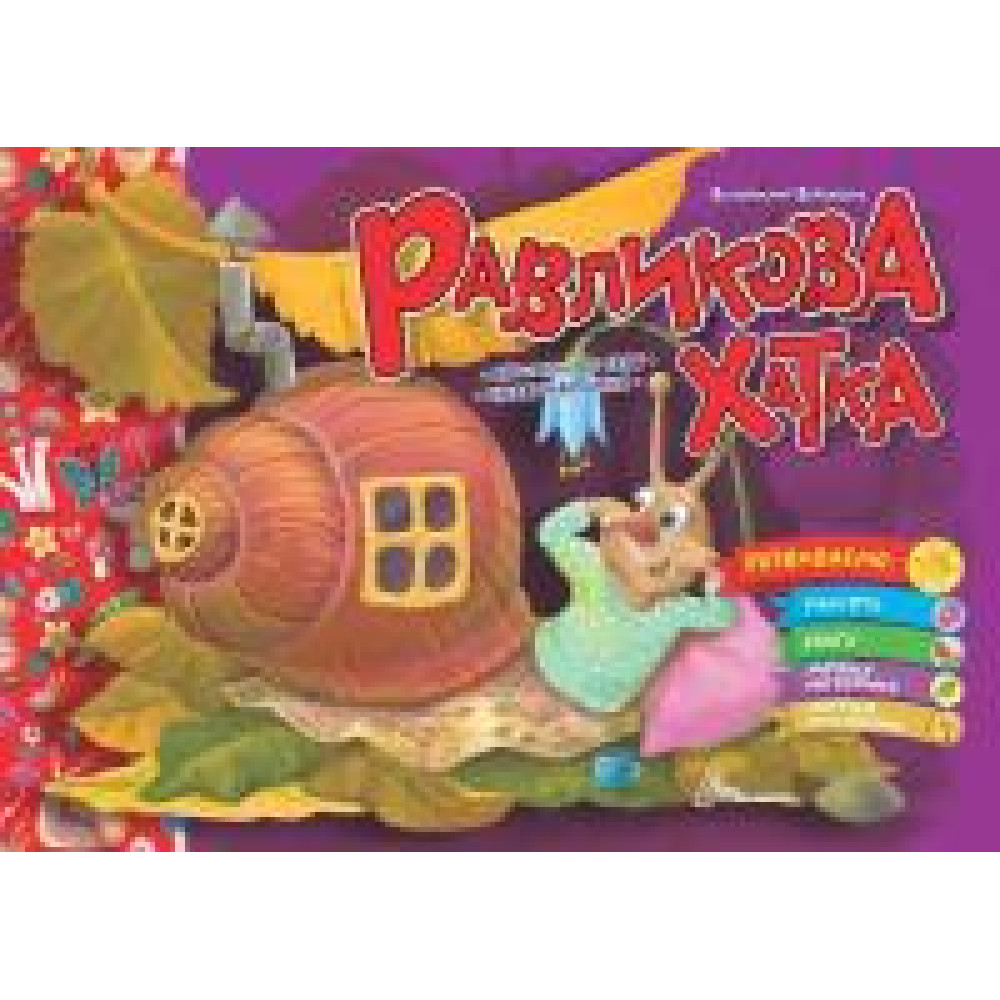 Святкові : Равликова хатка (Українська )