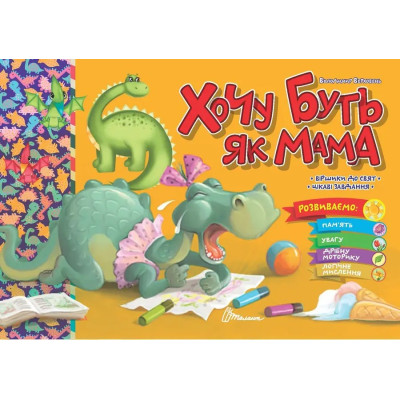 Святкові : Хочу буть як мама (Українська )