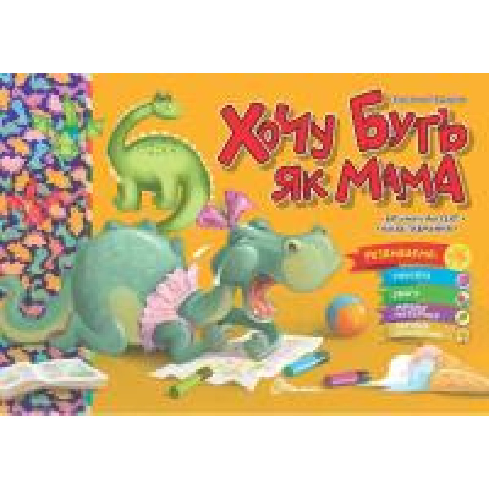 Святкові : Хочу буть як мама (Українська )