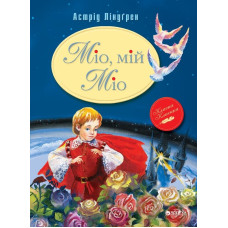 МІО, МІЙ МІО А.Ліндгрен класна класика Рідна мова