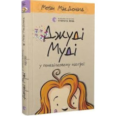 ДЖУДІ МУДІ (16) У ПОНЕДІЛКОВОМУ НАСТРОЇ МакДоналд Сл