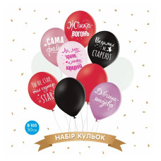 Набір повітряних кульок "Сама файна" (10 шт) 30 см 12" 15054