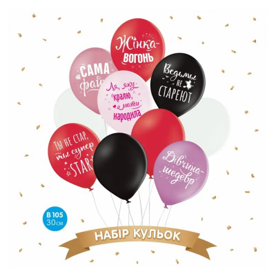 Набір повітряних кульок "Сама файна" (10 шт) 30 см 12" 15054