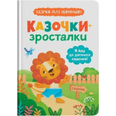 Книга "Казочки-зросталки. Я йду до садочка"