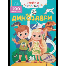 Книга "Нейророзмальовка. Динозаври. 100 нейроналіпок "