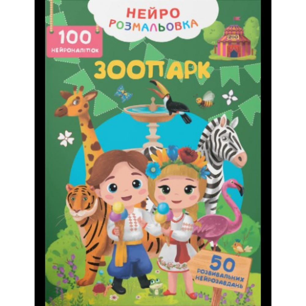 Книга "Нейророзмальовка. Зоопарк. 100 нейроналіпок"