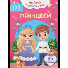 Книга "Нейророзмальовка. Принцеси. 100 нейроналіпок"