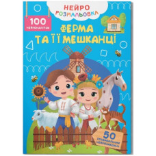 Книга "Нейророзмальовка. Ферма та її мешканці. 100 нейро-наліпок"