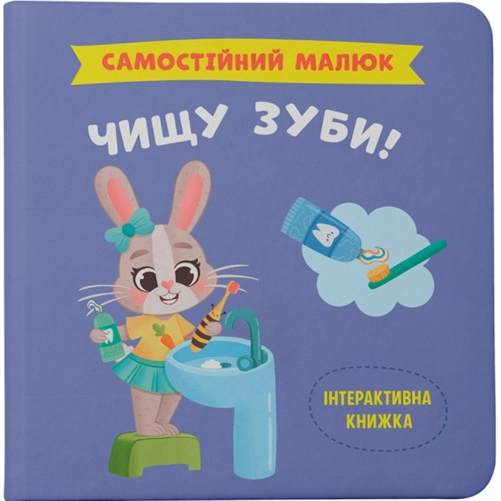 Книга "Самостійний малюк. Чищу зуби!"
