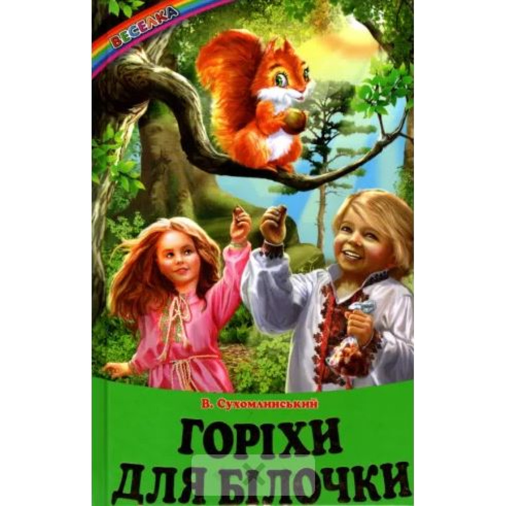 СЕРІЯ "ВЕСЕЛКА" Горіхи для білочки БЕЛКАР-КНИГА