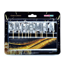 Свічки-букви "З Днем народження" срібло магічне 8001-0008