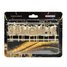 Свічки-букви "З Днем народження" золоте капучино 8001-0028