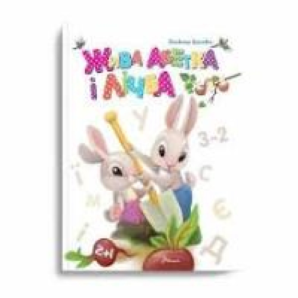 Завтра до школи А5: Жива абетка і лічба (Українська) 891839