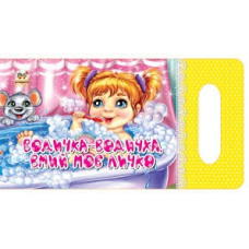 Мамине сонечко : Водичко-водичко, умий моє личко (Українська )