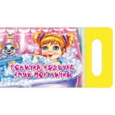 Мамине сонечко : Водичко-водичко, умий моє личко (Українська )