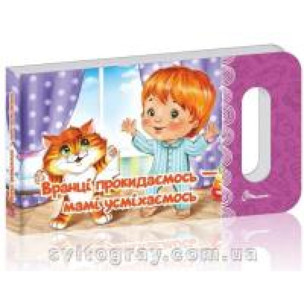 Мамине сонечко : Вранці прокидаємось — мамі усміхаємось (Українська )