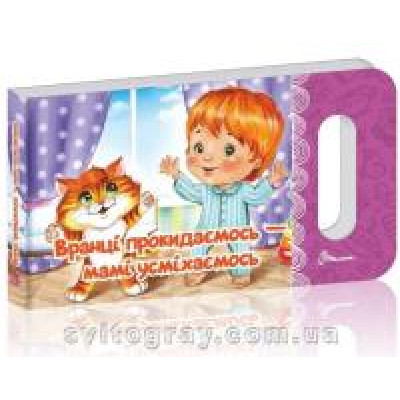 Мамине сонечко : Вранці прокидаємось — мамі усміхаємось (Українська )