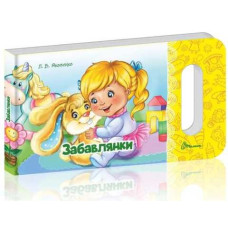 Мамине сонечко : Забавлянки (Українська )