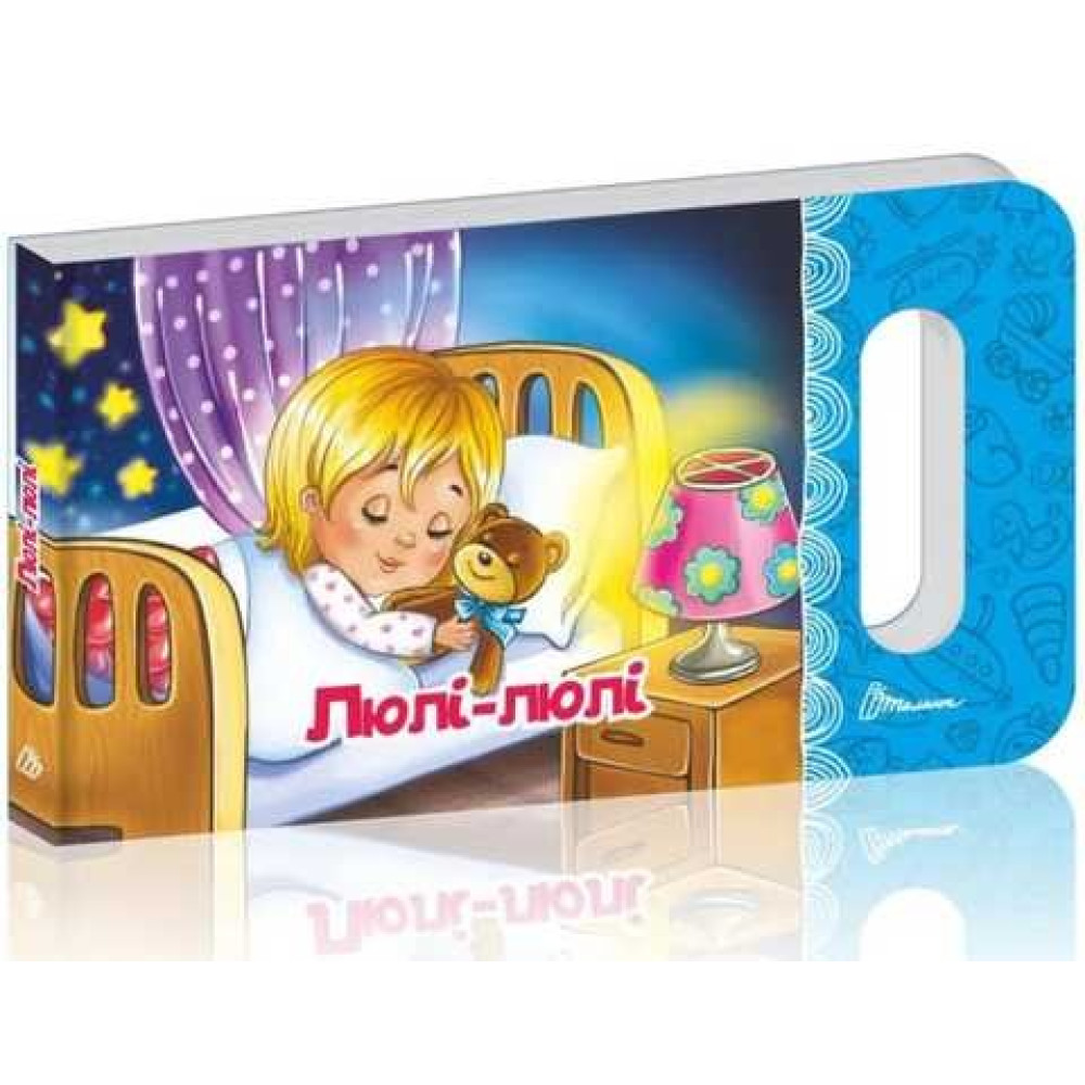 Мамине сонечко : Люлі-люлі (Українська )