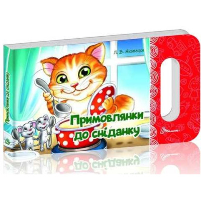 Мамине сонечко : Примовлянки до сніданку (Українська )
