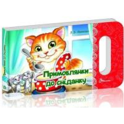 Мамине сонечко : Примовлянки до сніданку (Українська )