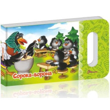 Мамине сонечко : Сорока-ворона (Українська )