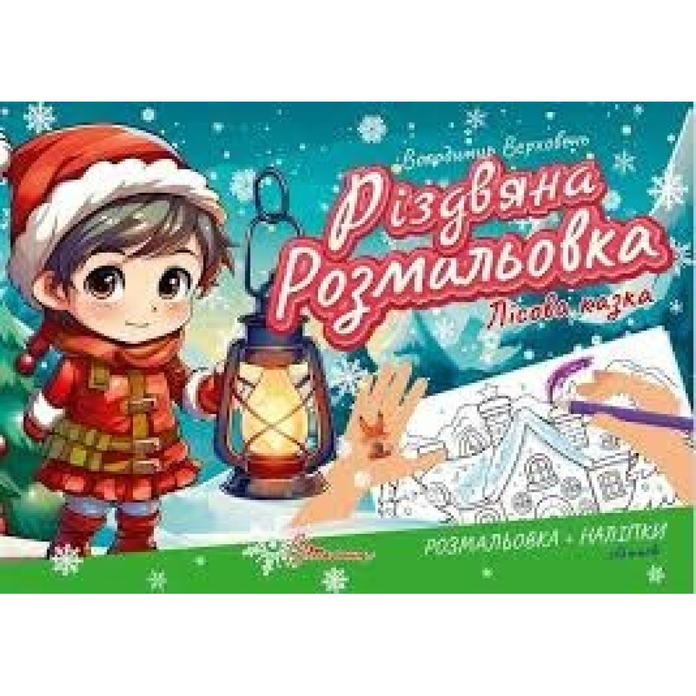 Різдвяна розмальовка : Лісова казка (Українська )