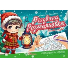 Різдвяна розмальовка : Лісова казка (Українська )