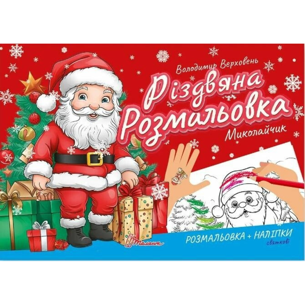 Різдвяна розмальовка : Миколайчик (Українська )