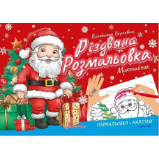 Різдвяна розмальовка : Миколайчик (Українська )