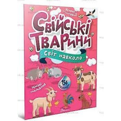 Світ навколо : Свійські тварини (Українська )