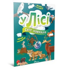 Світ навколо : У лісі (Українська )