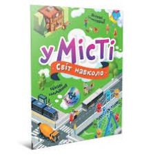 Світ навколо : У місті (Українська )