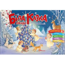 Святкові : Біла казка ожива (Українська )