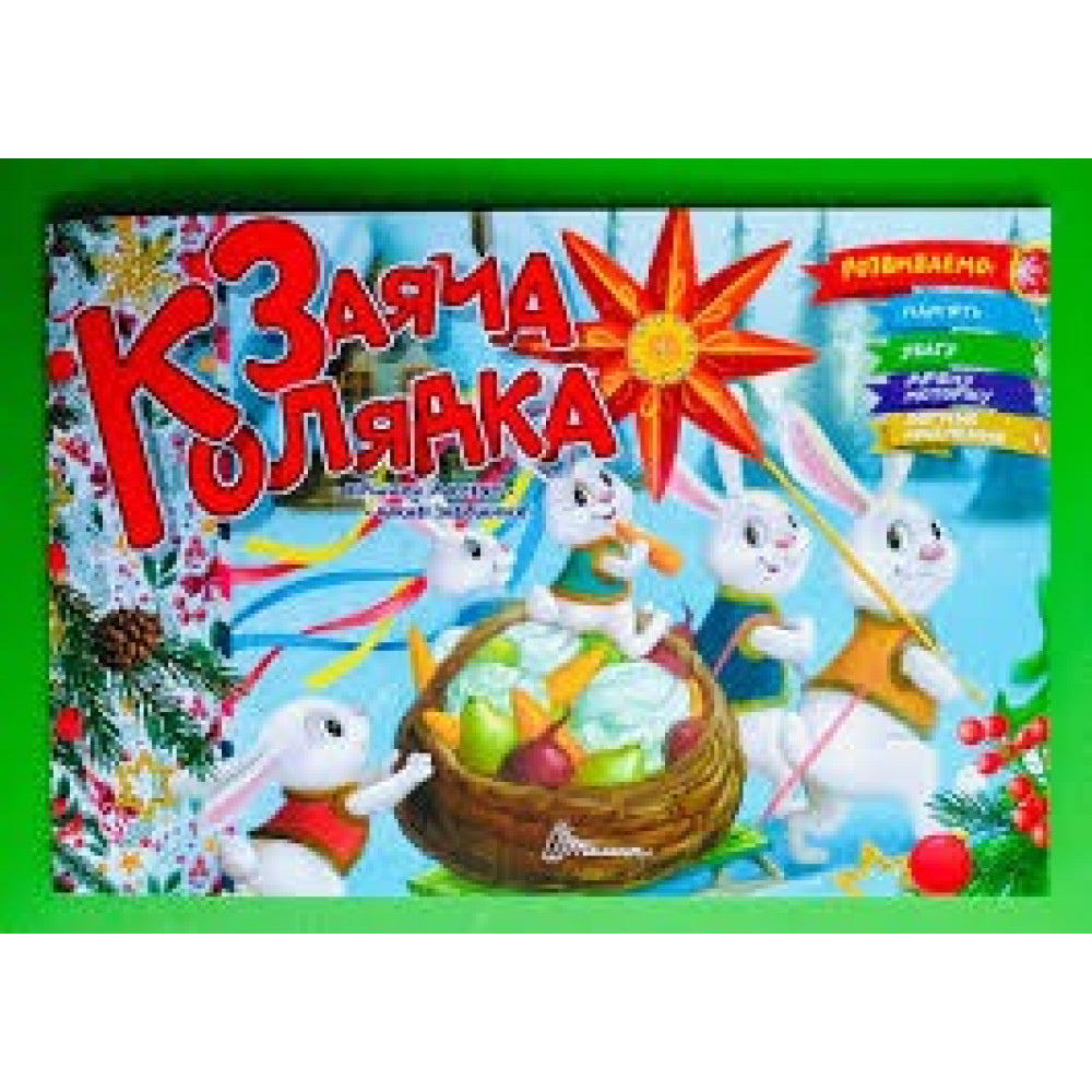 Святкові : Заяча колядка (Українська )