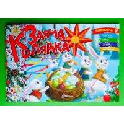 Святкові : Заяча колядка (Українська )