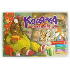 Святкові : Колядка для ведмедика (Українська )