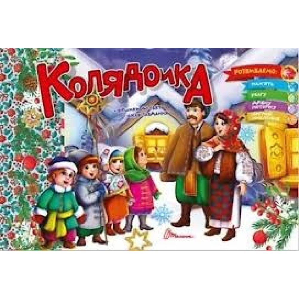 Святкові : Колядочка (Українська )