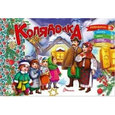 Святкові : Колядочка (Українська )