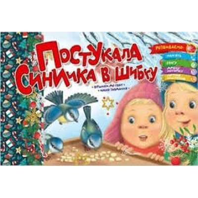 Святкові : Постукала синичка в шибку (Українська )